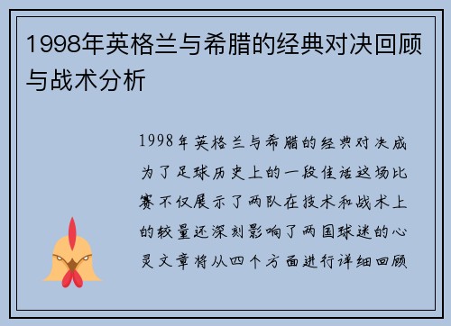 1998年英格兰与希腊的经典对决回顾与战术分析