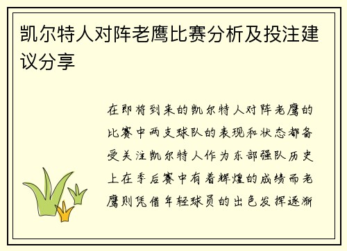 凯尔特人对阵老鹰比赛分析及投注建议分享