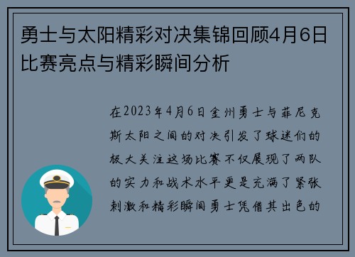 勇士与太阳精彩对决集锦回顾4月6日比赛亮点与精彩瞬间分析
