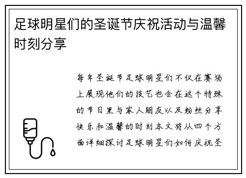 足球明星们的圣诞节庆祝活动与温馨时刻分享